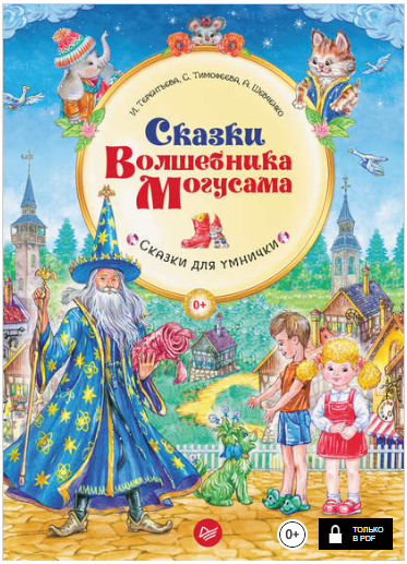 Сказки Волшебника Могусама - Терентьева, Тимофеева_0.png